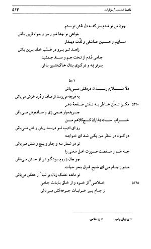 دیوان جامی ـ ج ۱ (فاتحة الشباب) - نور الدین عبدالرحمان جامی - تصویر ۵۱۳
