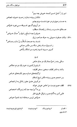 دیوان جامی ـ ج ۱ (فاتحة الشباب) - نور الدین عبدالرحمان جامی - تصویر ۵۱۶