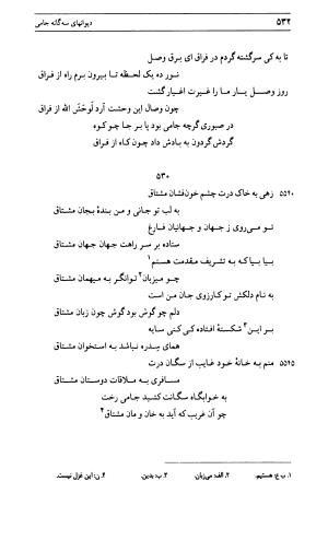 دیوان جامی ـ ج ۱ (فاتحة الشباب) - نور الدین عبدالرحمان جامی - تصویر ۵۳۲