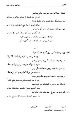 دیوان جامی ـ ج ۱ (فاتحة الشباب) - نور الدین عبدالرحمان جامی - تصویر ۵۳۴
