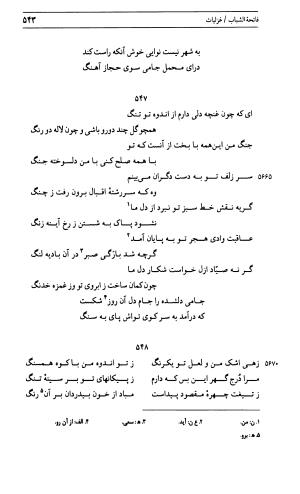 دیوان جامی ـ ج ۱ (فاتحة الشباب) - نور الدین عبدالرحمان جامی - تصویر ۵۴۳