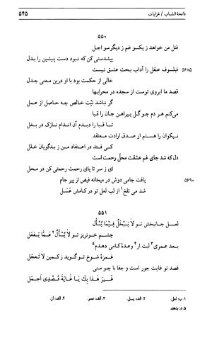 دیوان جامی ـ ج ۱ (فاتحة الشباب) - نور الدین عبدالرحمان جامی - تصویر ۵۴۵