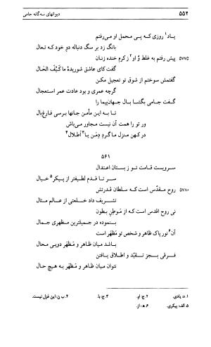 دیوان جامی ـ ج ۱ (فاتحة الشباب) - نور الدین عبدالرحمان جامی - تصویر ۵۵۲