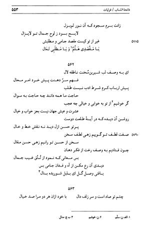 دیوان جامی ـ ج ۱ (فاتحة الشباب) - نور الدین عبدالرحمان جامی - تصویر ۵۵۳
