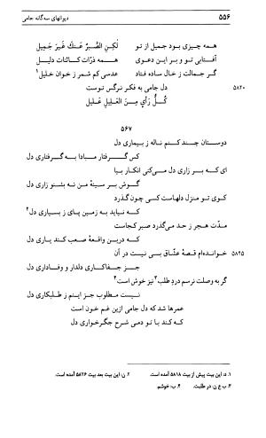 دیوان جامی ـ ج ۱ (فاتحة الشباب) - نور الدین عبدالرحمان جامی - تصویر ۵۵۶