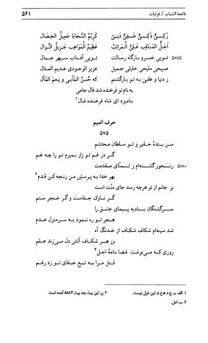 دیوان جامی ـ ج ۱ (فاتحة الشباب) - نور الدین عبدالرحمان جامی - تصویر ۵۶۱