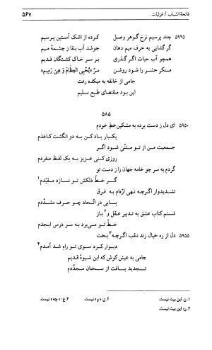 دیوان جامی ـ ج ۱ (فاتحة الشباب) - نور الدین عبدالرحمان جامی - تصویر ۵۶۷