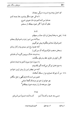 دیوان جامی ـ ج ۱ (فاتحة الشباب) - نور الدین عبدالرحمان جامی - تصویر ۵۸۰