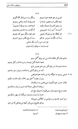 دیوان جامی ـ ج ۱ (فاتحة الشباب) - نور الدین عبدالرحمان جامی - تصویر ۵۸۲