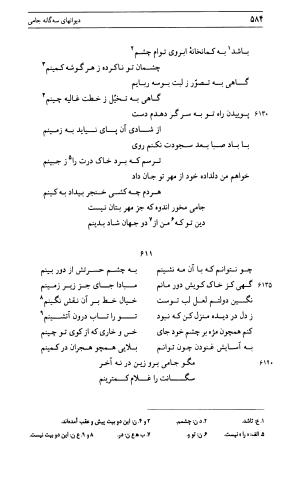 دیوان جامی ـ ج ۱ (فاتحة الشباب) - نور الدین عبدالرحمان جامی - تصویر ۵۸۴