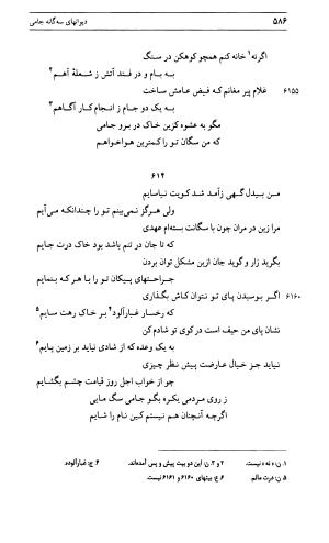 دیوان جامی ـ ج ۱ (فاتحة الشباب) - نور الدین عبدالرحمان جامی - تصویر ۵۸۶
