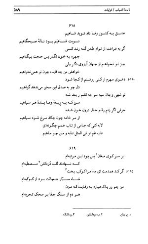 دیوان جامی ـ ج ۱ (فاتحة الشباب) - نور الدین عبدالرحمان جامی - تصویر ۵۸۹