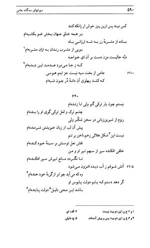 دیوان جامی ـ ج ۱ (فاتحة الشباب) - نور الدین عبدالرحمان جامی - تصویر ۵۹۰