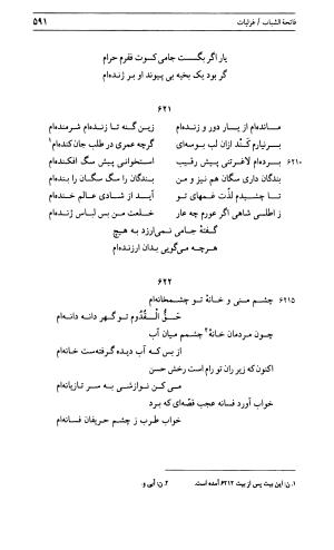 دیوان جامی ـ ج ۱ (فاتحة الشباب) - نور الدین عبدالرحمان جامی - تصویر ۵۹۱
