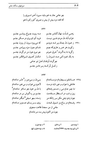 دیوان جامی ـ ج ۱ (فاتحة الشباب) - نور الدین عبدالرحمان جامی - تصویر ۶۰۴