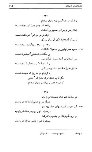دیوان جامی ـ ج ۱ (فاتحة الشباب) - نور الدین عبدالرحمان جامی - تصویر ۶۰۵