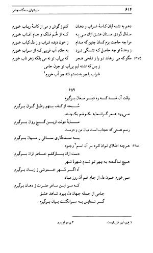 دیوان جامی ـ ج ۱ (فاتحة الشباب) - نور الدین عبدالرحمان جامی - تصویر ۶۱۴