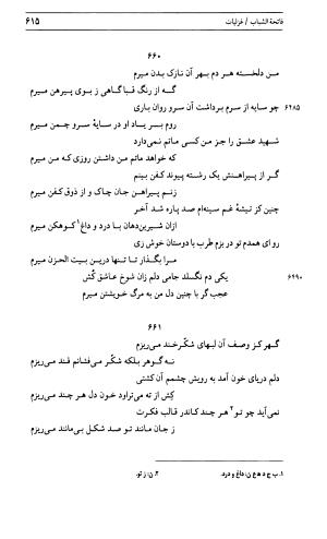 دیوان جامی ـ ج ۱ (فاتحة الشباب) - نور الدین عبدالرحمان جامی - تصویر ۶۱۵