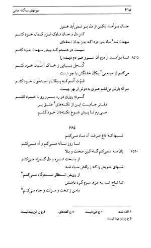 دیوان جامی ـ ج ۱ (فاتحة الشباب) - نور الدین عبدالرحمان جامی - تصویر ۶۱۸