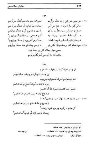 دیوان جامی ـ ج ۱ (فاتحة الشباب) - نور الدین عبدالرحمان جامی - تصویر ۶۴۲