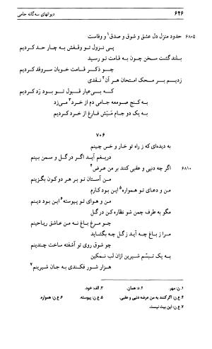 دیوان جامی ـ ج ۱ (فاتحة الشباب) - نور الدین عبدالرحمان جامی - تصویر ۶۴۶
