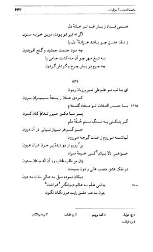 دیوان جامی ـ ج ۱ (فاتحة الشباب) - نور الدین عبدالرحمان جامی - تصویر ۶۶۳