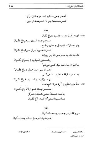 دیوان جامی ـ ج ۱ (فاتحة الشباب) - نور الدین عبدالرحمان جامی - تصویر ۶۸۷