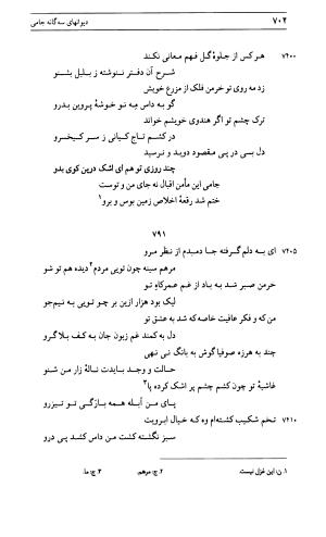 دیوان جامی ـ ج ۱ (فاتحة الشباب) - نور الدین عبدالرحمان جامی - تصویر ۷۰۲