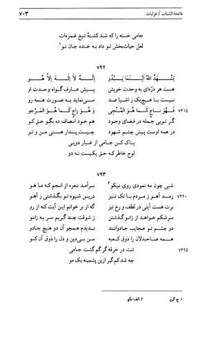 دیوان جامی ـ ج ۱ (فاتحة الشباب) - نور الدین عبدالرحمان جامی - تصویر ۷۰۳