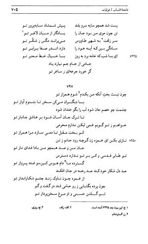 دیوان جامی ـ ج ۱ (فاتحة الشباب) - نور الدین عبدالرحمان جامی - تصویر ۷۰۵
