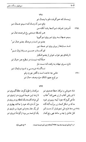 دیوان جامی ـ ج ۱ (فاتحة الشباب) - نور الدین عبدالرحمان جامی - تصویر ۷۰۶
