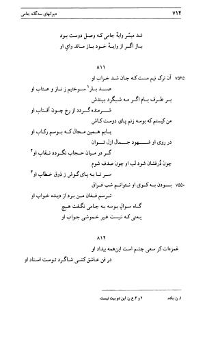 دیوان جامی ـ ج ۱ (فاتحة الشباب) - نور الدین عبدالرحمان جامی - تصویر ۷۱۴