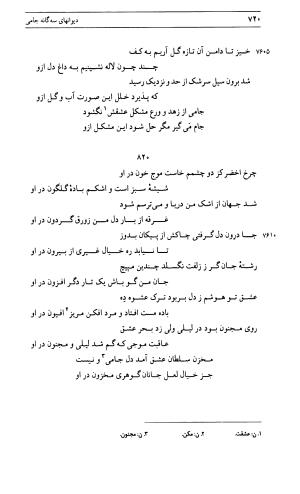 دیوان جامی ـ ج ۱ (فاتحة الشباب) - نور الدین عبدالرحمان جامی - تصویر ۷۲۰
