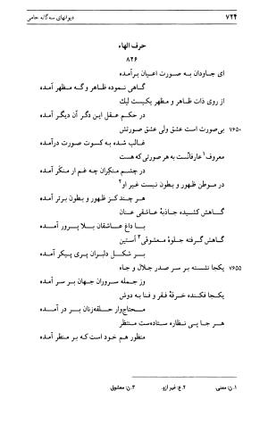 دیوان جامی ـ ج ۱ (فاتحة الشباب) - نور الدین عبدالرحمان جامی - تصویر ۷۲۴