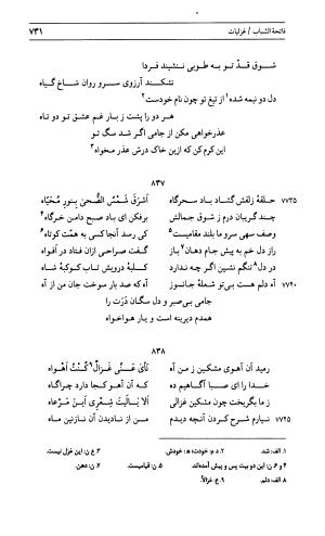 دیوان جامی ـ ج ۱ (فاتحة الشباب) - نور الدین عبدالرحمان جامی - تصویر ۷۳۱
