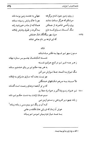دیوان جامی ـ ج ۱ (فاتحة الشباب) - نور الدین عبدالرحمان جامی - تصویر ۷۳۵