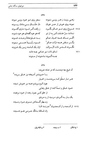 دیوان جامی ـ ج ۱ (فاتحة الشباب) - نور الدین عبدالرحمان جامی - تصویر ۷۳۶