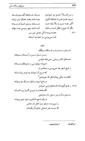 دیوان جامی ـ ج ۱ (فاتحة الشباب) - نور الدین عبدالرحمان جامی - تصویر ۷۴۴