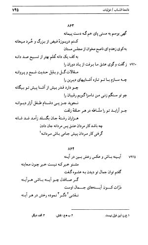 دیوان جامی ـ ج ۱ (فاتحة الشباب) - نور الدین عبدالرحمان جامی - تصویر ۷۴۵