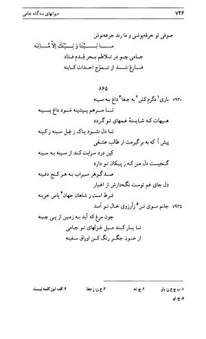 دیوان جامی ـ ج ۱ (فاتحة الشباب) - نور الدین عبدالرحمان جامی - تصویر ۷۴۶
