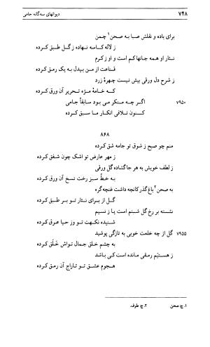 دیوان جامی ـ ج ۱ (فاتحة الشباب) - نور الدین عبدالرحمان جامی - تصویر ۷۴۸