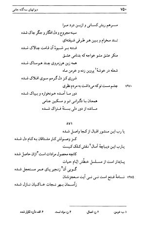 دیوان جامی ـ ج ۱ (فاتحة الشباب) - نور الدین عبدالرحمان جامی - تصویر ۷۵۰