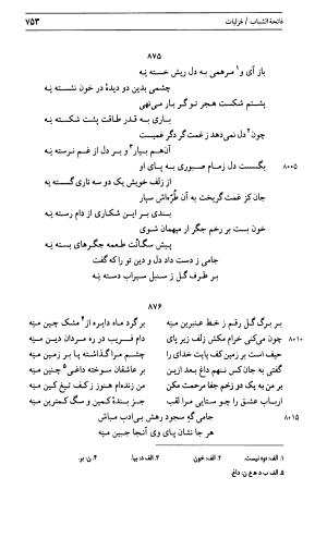 دیوان جامی ـ ج ۱ (فاتحة الشباب) - نور الدین عبدالرحمان جامی - تصویر ۷۵۳