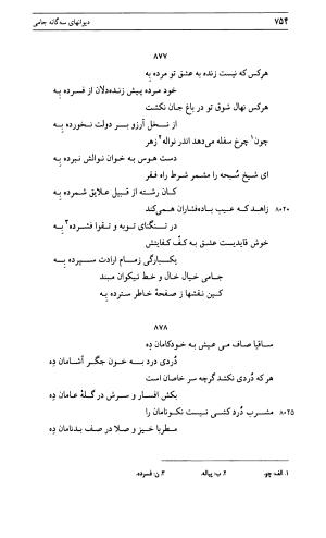 دیوان جامی ـ ج ۱ (فاتحة الشباب) - نور الدین عبدالرحمان جامی - تصویر ۷۵۴