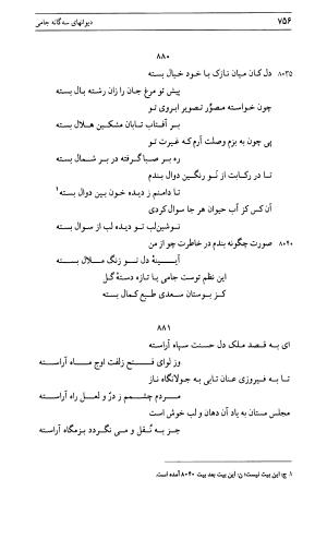 دیوان جامی ـ ج ۱ (فاتحة الشباب) - نور الدین عبدالرحمان جامی - تصویر ۷۵۶