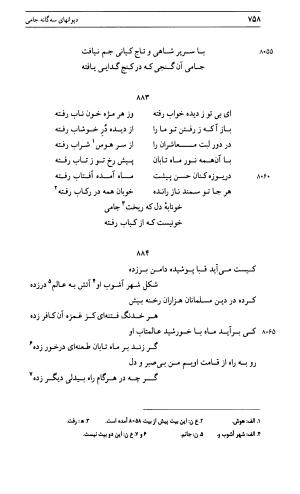 دیوان جامی ـ ج ۱ (فاتحة الشباب) - نور الدین عبدالرحمان جامی - تصویر ۷۵۸