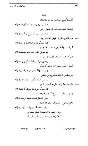دیوان جامی ـ ج ۱ (فاتحة الشباب) - نور الدین عبدالرحمان جامی - تصویر ۷۶۲