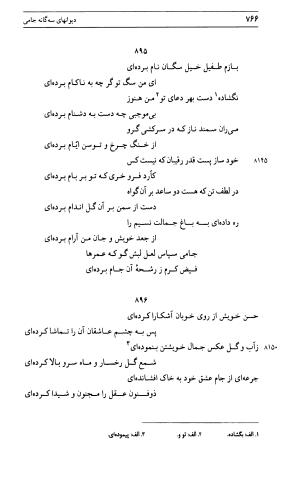 دیوان جامی ـ ج ۱ (فاتحة الشباب) - نور الدین عبدالرحمان جامی - تصویر ۷۶۶