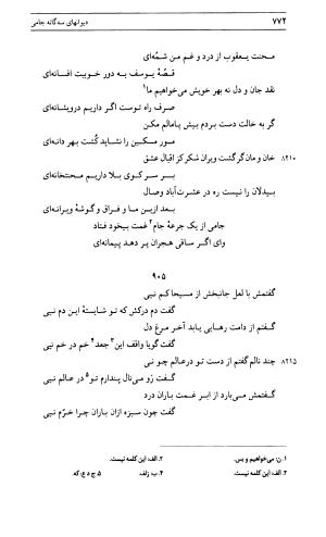 دیوان جامی ـ ج ۱ (فاتحة الشباب) - نور الدین عبدالرحمان جامی - تصویر ۷۷۲