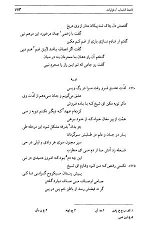 دیوان جامی ـ ج ۱ (فاتحة الشباب) - نور الدین عبدالرحمان جامی - تصویر ۷۷۳